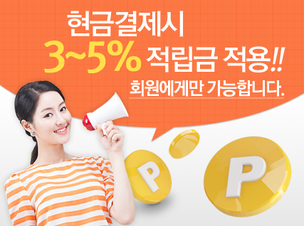 현금결제시 3~5% 적립금 적용